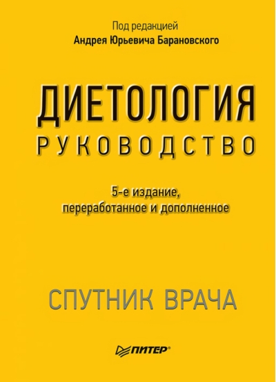 Диетология. Руководство