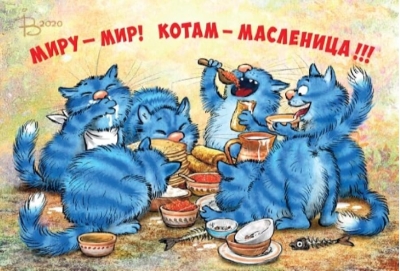 Открытка.  Синие коты. Масленичный пир