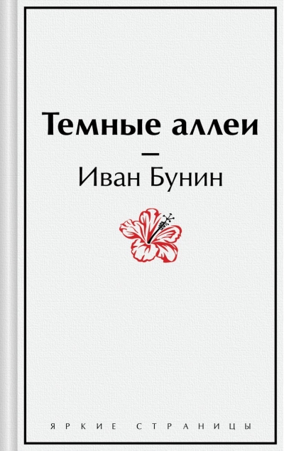 Темные  аллеи