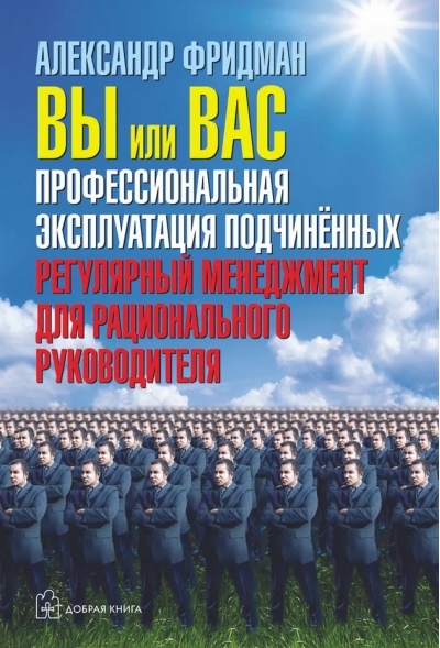 Вы или вас. Профессиональная эксплуатация подчиненных.