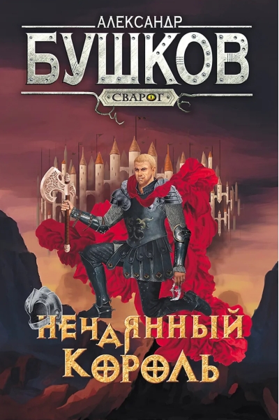 Сварог. Нечаянный король