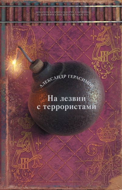 На лезвии с  террористами