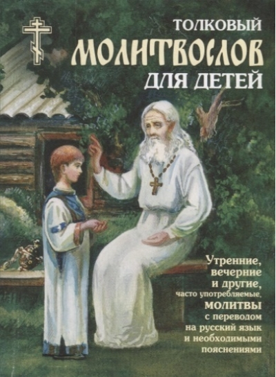 Толковый молитвослов для детей