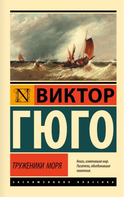 Труженики моря