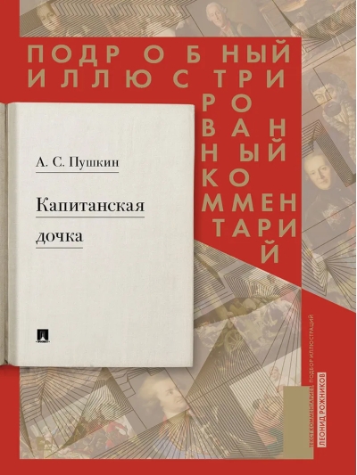 Капитанская дочка. Подробный иллюстрированный комментарий к роману Пушкина