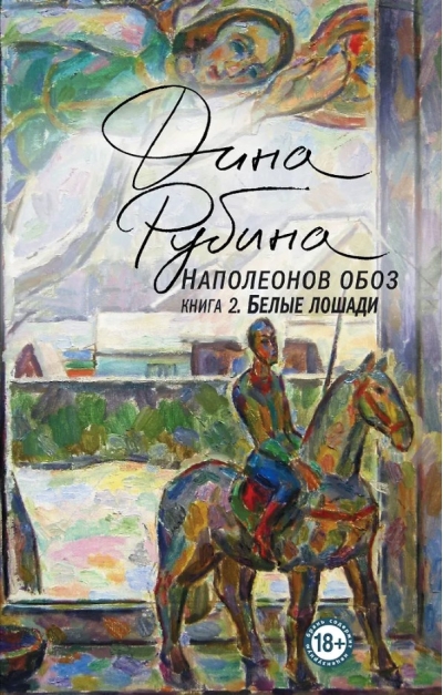 Наполеонов обоз. Белые лошади. Книга 2