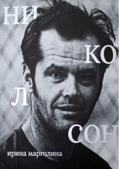 Джек Николсон