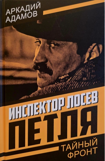 Инспектор Лосев. Петля