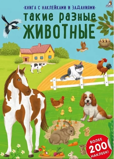 Такие разные животные