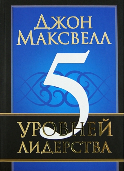 5 уровней лидерства