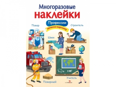 Многоразовые наклейки. Профессии