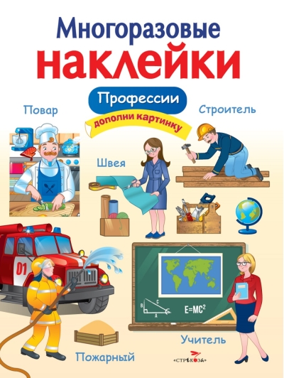 Многоразовые наклейки. Профессии