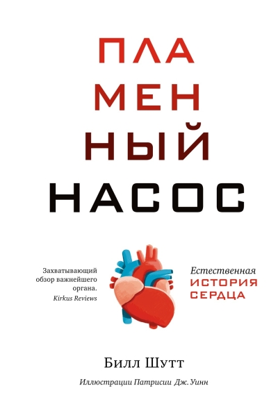 Пламенный насос. Естественная история сердца