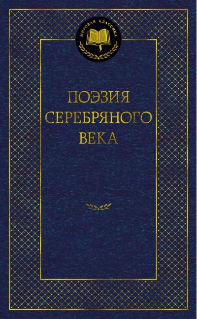 Поэзия Серебряного  века