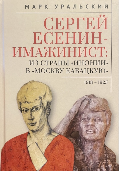 Сергей Есенин - имажинист. Из страны «Инонии» в «Москву кабацкую».1918–1925