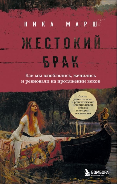 Жестокий брак. Как мы  влюблялись, женились и ревновали на протяжении веков