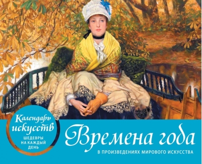Календарь искусств. Шедевры на каждый день. Времена года в произведениях мирового искусства. Настольный календарь в футляре