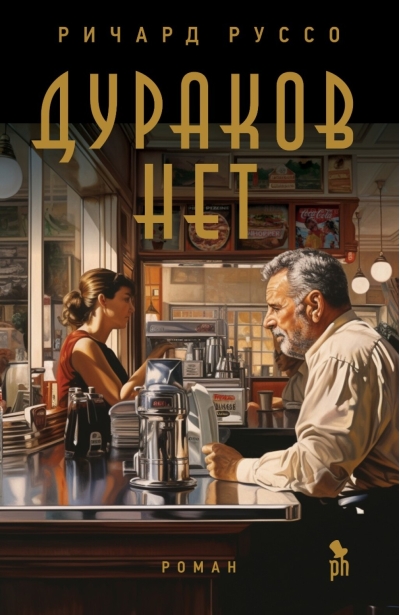 Дураков  нет