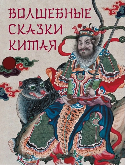 Волшебные сказки Китая 