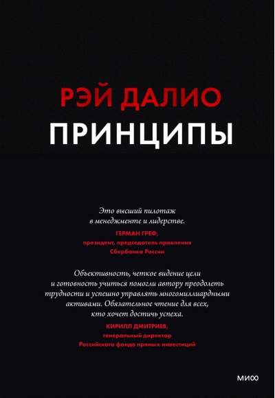 Принципы. Жизнь и работа