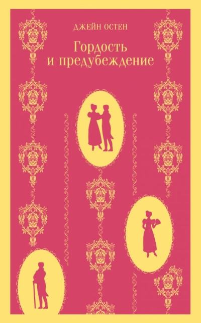 Гордость и  предубеждение