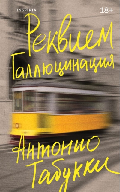 Реквием. Галлюцинация