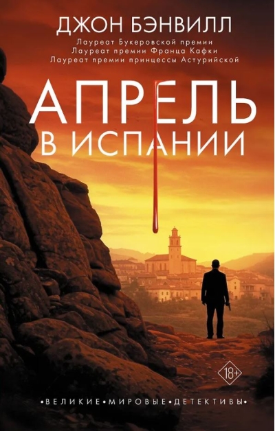 Апрель в Испании