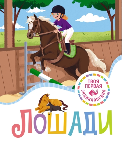 Лошади