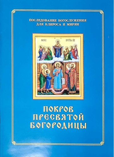 Покров Пресвятой Богородицы. Последование Богослужения для клироса и мирян