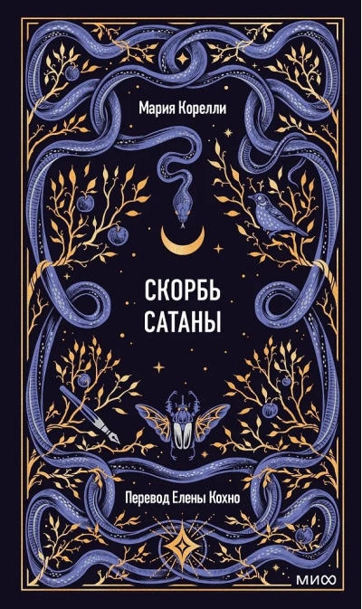 Скорбь сатаны