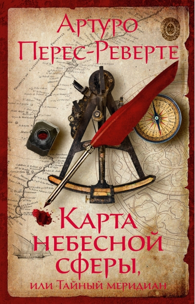 Карта небесной сферы,  или Тайный меридиан