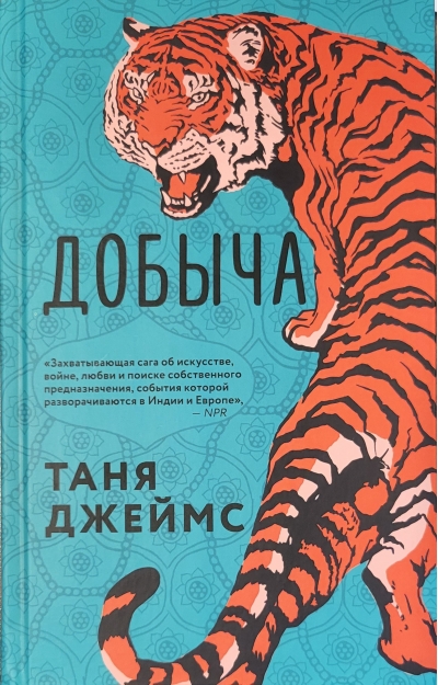 Добыча
