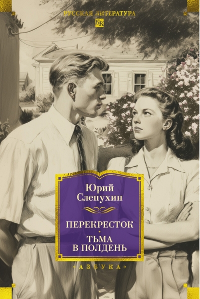 Перекресток. Тьма в полдень