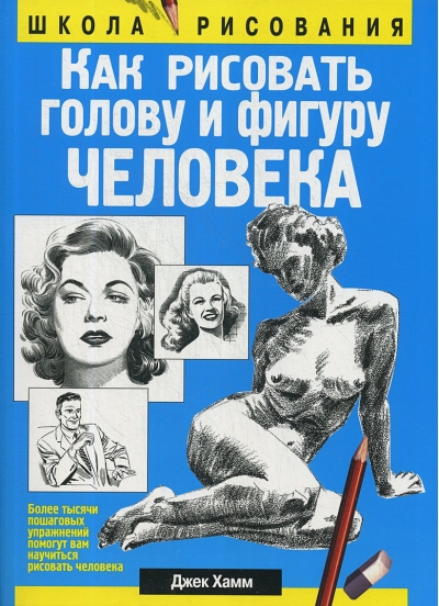 Как рисовать голову и фигуру человека