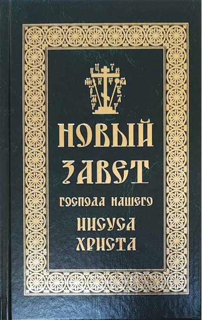 Новый Завет Господа нашего Иисуса Христа