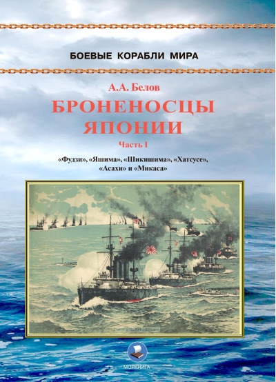 Броненосцы Японии. Часть 1. «Фудзи», «Яшима», «Шикишима», «Хатсусе», «Асахи» и «Микаса»