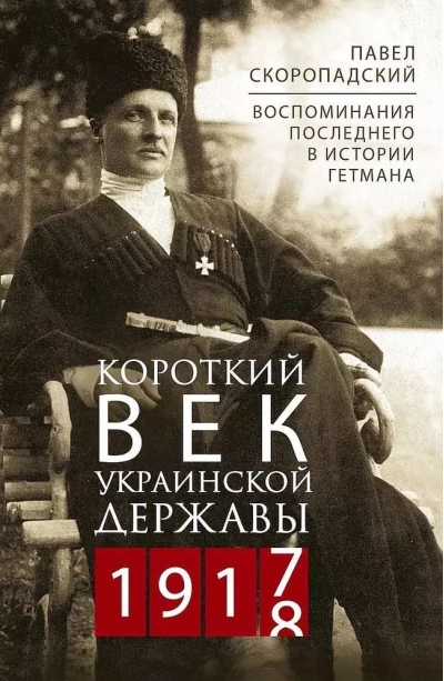 Короткий век Украинской Державы. 1917—1918. Воспоминания последнего в истории гетмана