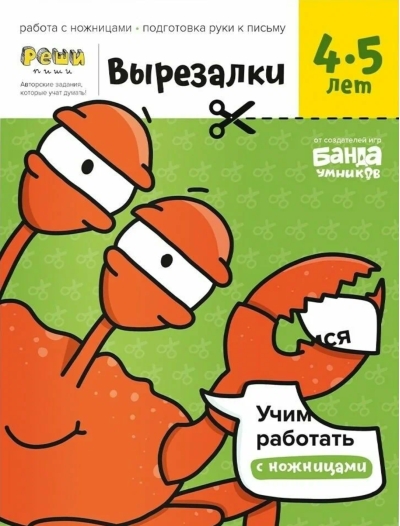 Вырезалки. Часть 2. 4-5 лет