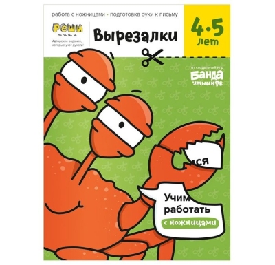 Вырезалки. Часть 2. 4-5 лет