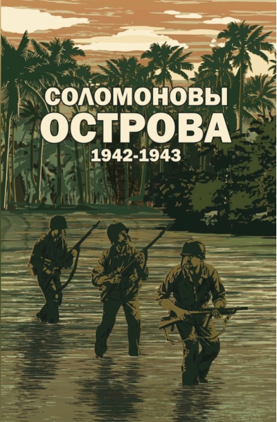 Соломоновы острова. 1942-1943