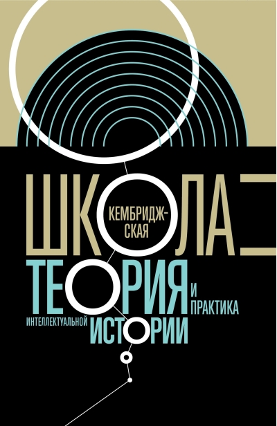 Кембриджская школа: теория и практика интеллектуальной истории