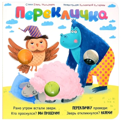 Веселые пупырышки «Перекличка»