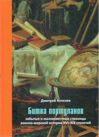 Битва портуланов: Забытые и малоизвестные страницы военноморской истории XVI–XIX столетий