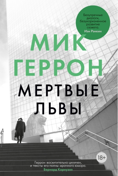 Мертвые львы