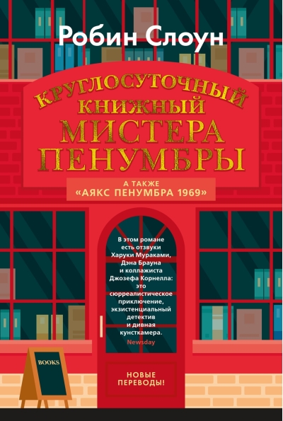 Круглосуточный книжный мистера Пенумбры. Аякс Пенумбра 1969