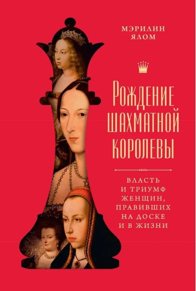 Рождение шахматной королевы. Власть и триумф женщин, правивших на доске и в жизни