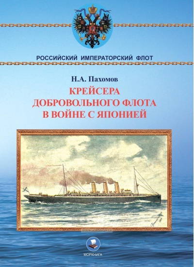 Крейсера добровольного флота в войне с Японией (1904-1905 гг.)
