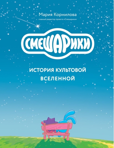Смешарики. История  культовой Вселенной