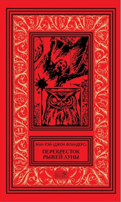 Перекресток Рыжей Луны