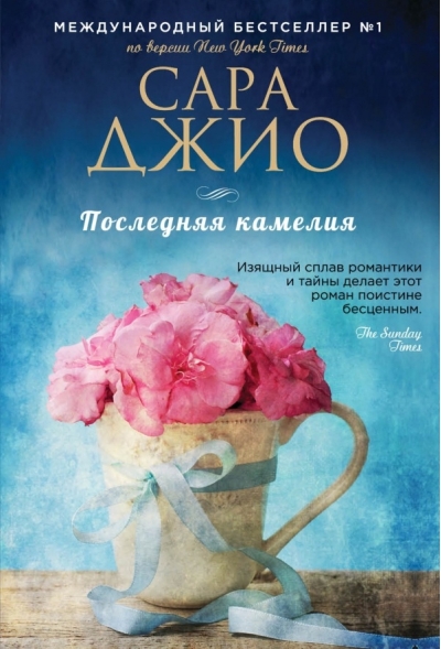 Последняя камелия